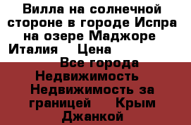 Вилла на солнечной стороне в городе Испра на озере Маджоре (Италия) › Цена ­ 105 795 000 - Все города Недвижимость » Недвижимость за границей   . Крым,Джанкой